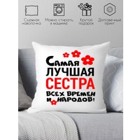 Декоративная подушка Print Style Самая лучшая сестра всех времён и народов 40х40raz16