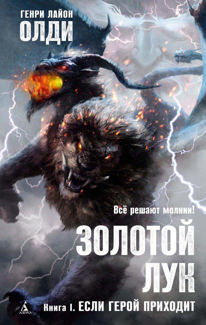 Книга издательства Азбука. Золотой Лук. Книга 1. Если герой приходит (Олди Г.Л.)