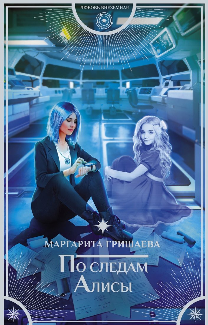 

Книга издательства АСТ. По следам Алисы (Маргарита Гришаева)