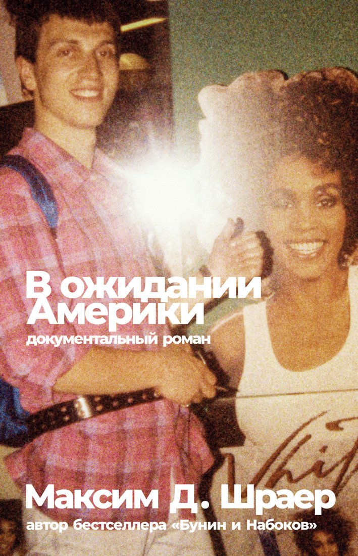 

Книга издательства Альпина Диджитал. В ожидании Америки (Шраер М.)