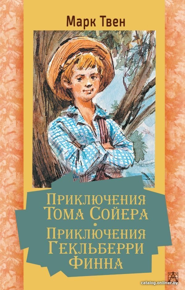 Книга издательства АСТ. Приключения Тома Сойера. Приключения Гекльберри Финна (Твен Марк)
