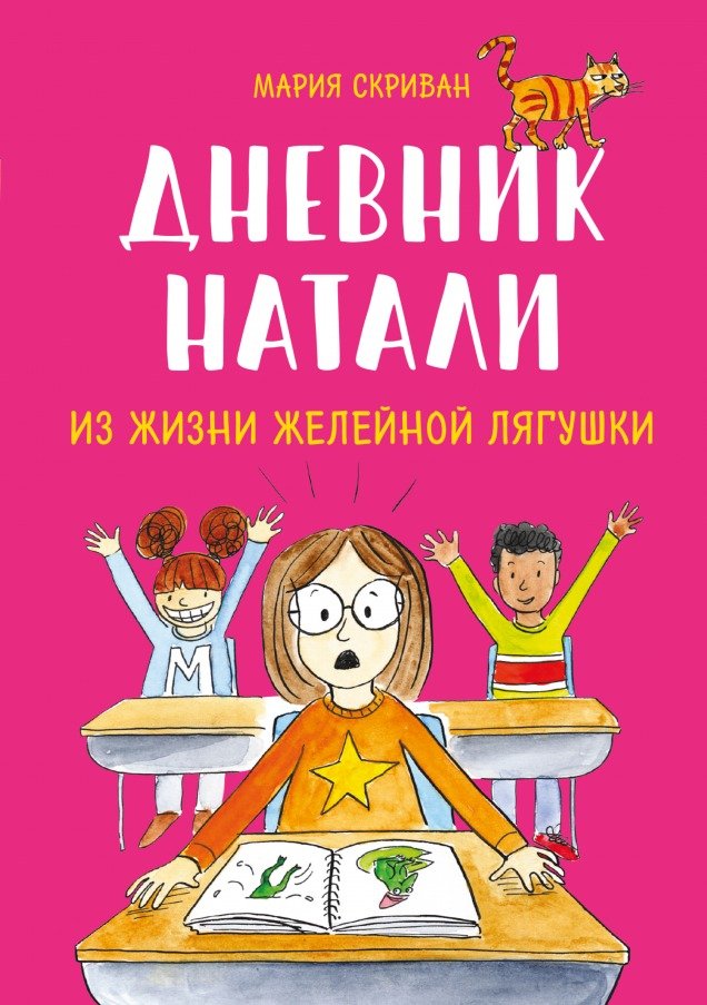 

Комиксы МИФ. Дневник Натали. Из жизни желейной лягушки (Скриван М.)