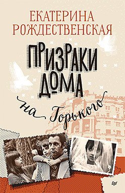 

Книга издательства Питер. Призраки дома на Горького (Рождественская Е.Р.)