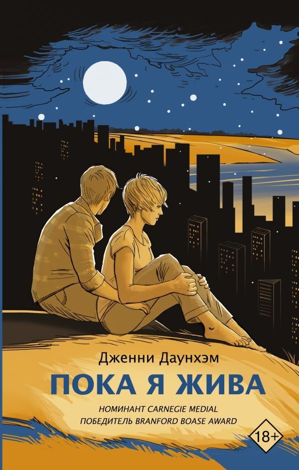 

Книга издательства АСТ. Пока я жива (Даунхэм Дженни)