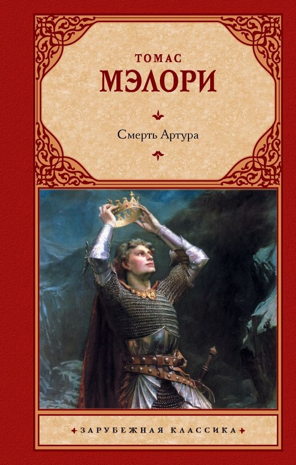 

Книга издательства АСТ. Смерть Артура. Зарубежная классика (Мэлори Т.)