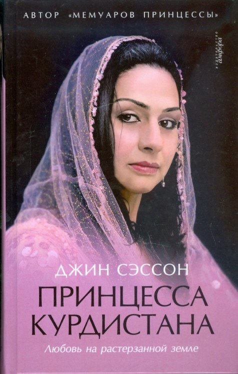 

Книга издательства АМФОРА Принцесса Курдистана. Любовь на растерзанной земле (Сэссон Д.)