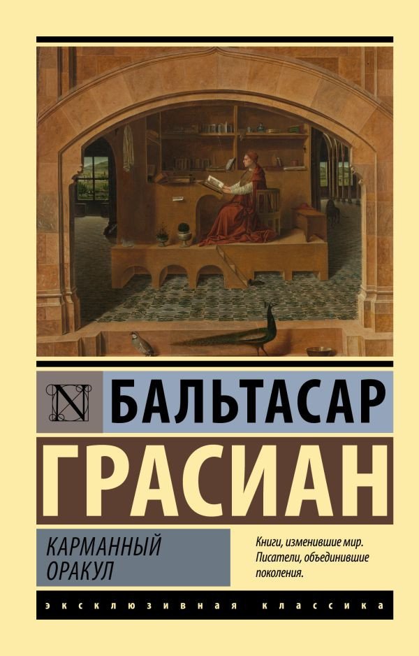 

Книга издательства АСТ. Карманный оракул (Грасиан Б.)