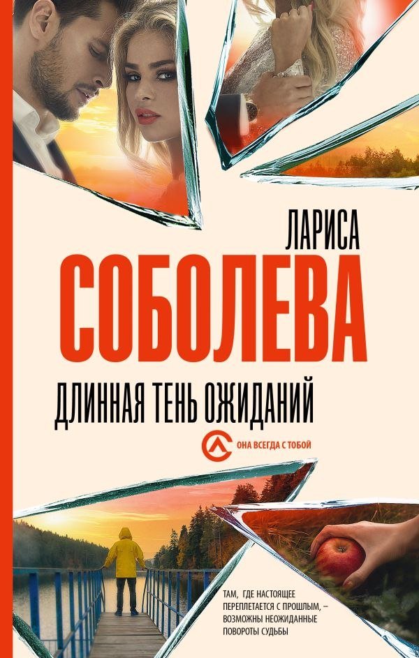 

Книга издательства АСТ. Длинная тень ожиданий, твердая обложка (Соболева Лариса)
