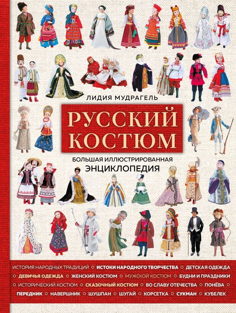 

Книга издательства Эксмо. Русский костюм. Большая иллюстрированная энциклопедия (Мудрагель Лидия)