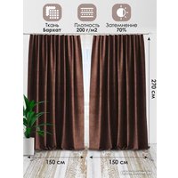Комплект штор AMI Бархат 1.5x2.7 (2шт, шоколадный)