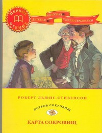 Карта сокровищ. Остров сокровищ (Стивенсон Р.)