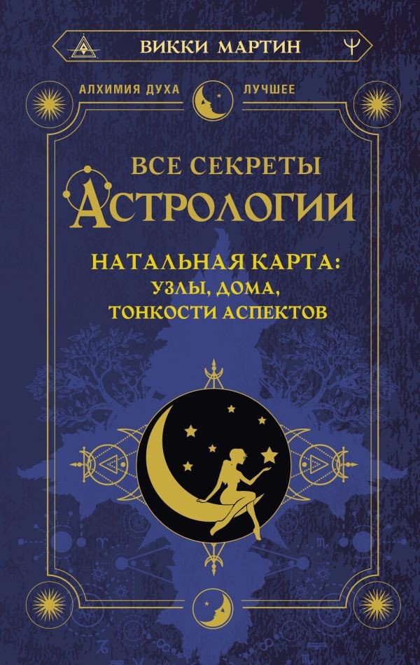 

Книга издательства АСТ. Все секреты астрологии (Мартин В.)