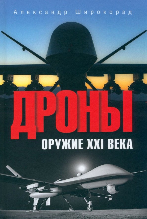 

Книга издательства Вече. Дроны. Оружие ХХI века 9785448443633 (Широкорад А.)