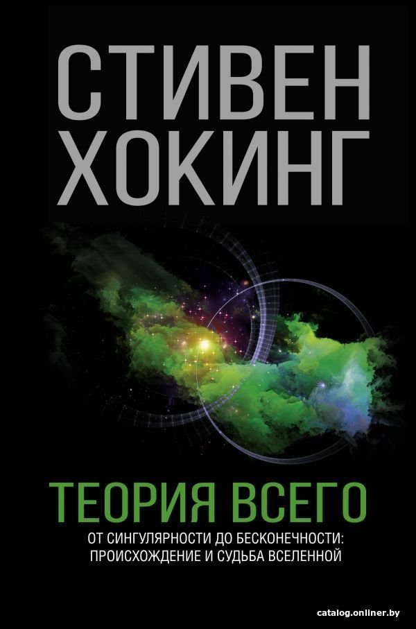 Книга издательства АСТ. Теория Всего (Хокинг Стивен)