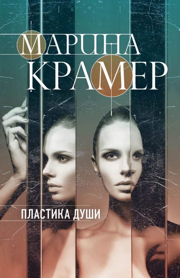 

Книга издательства Эксмо. Пластика души (Крамер Марина)