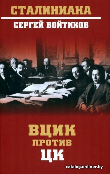 Книга издательства Вече. ВЦИК против ЦК (Войтиков С.)