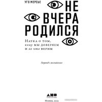 Книга издательства Альпина Диджитал. Не вчера родился. Наука о том, кому мы доверяем (Мерсье У.)