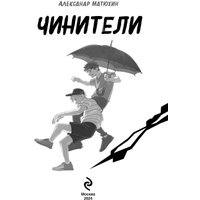 Книга издательства Эксмо. Чинители 9785041816391 (Матюхин А.А.)