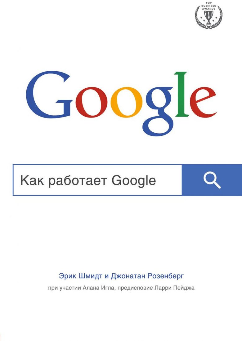 

Книга издательства Эксмо. Как работает Google (Шмидта Э., Розенберга Д.)