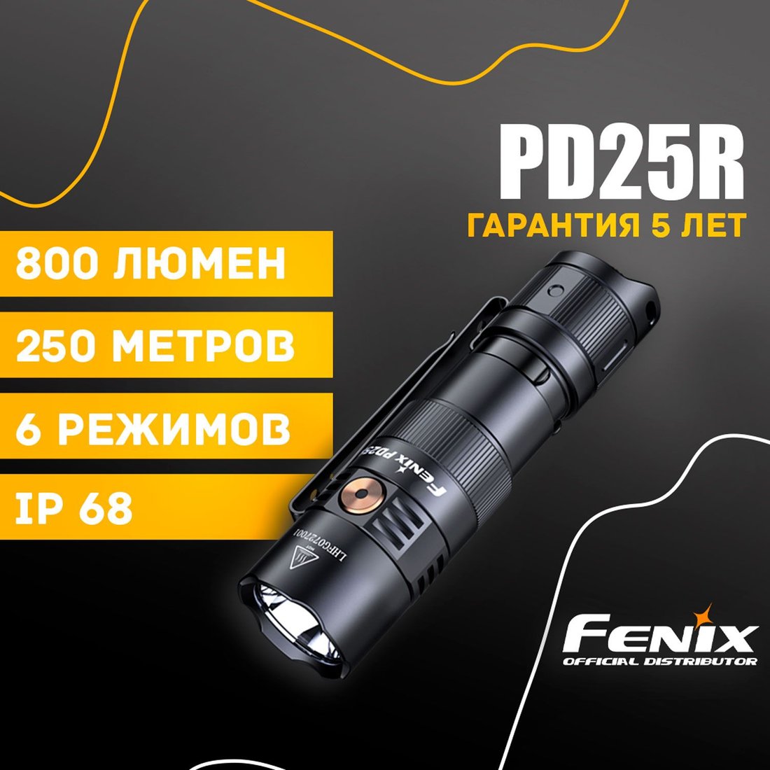 

Фонарь Fenix PD25R