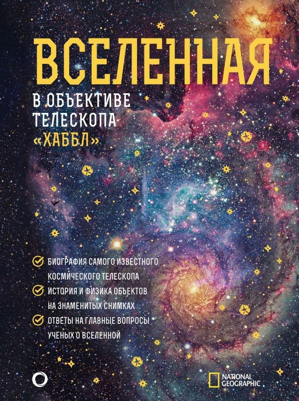 

Книга издательства АСТ. Вселенная в объективе телескопа Хаббл (Деворкин Д., Смит Р.)