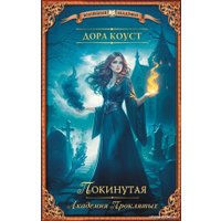 Книга издательства АСТ. Покинутая. Академия Проклятых (Коуст Д.)