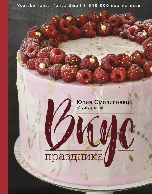 

АСТ. Вкус Праздника (Смолиговец Юлия Николаевна)