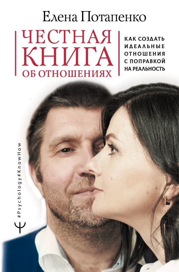 

Книга издательства АСТ. Честная книга об отношениях. Как создать идеальные отношения с поправкой на реальность