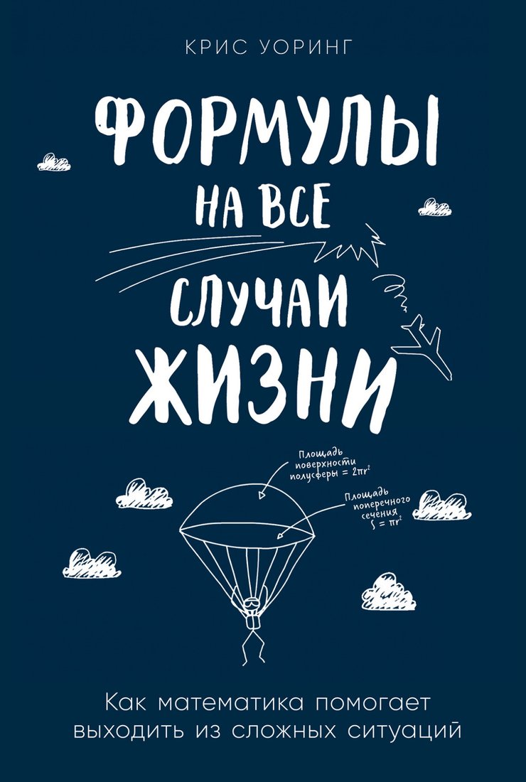 

Книга издательства Альпина Диджитал. Формулы на все случаи жизни (Уоринг К.)
