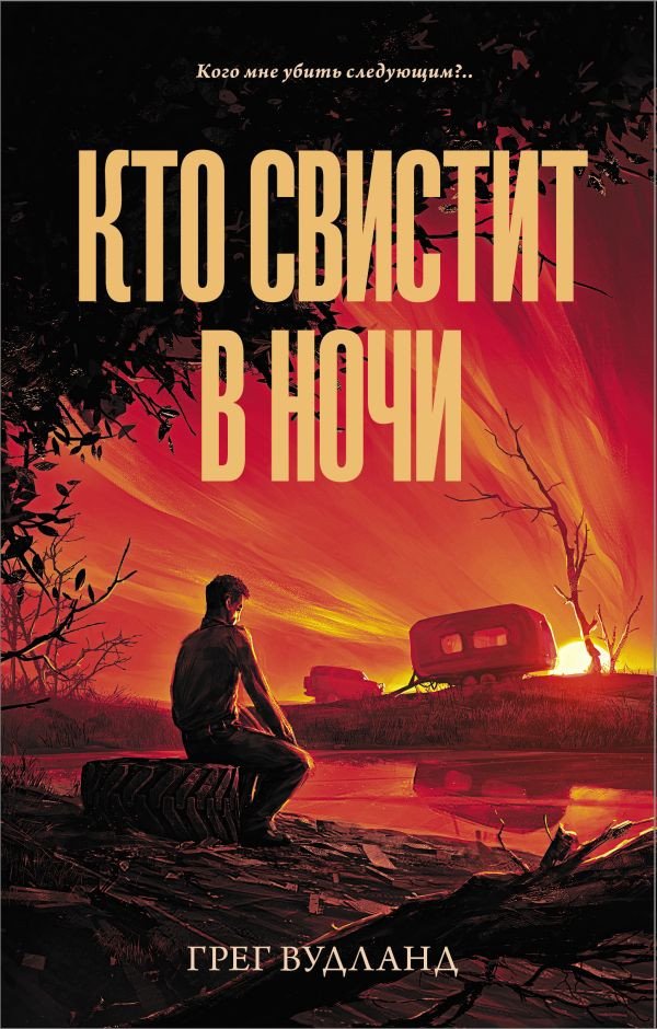 

Книга издательства АСТ. Кто свистит в ночи (Вудланд Г.)
