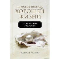 Книга издательства Альпина Диджитал. Простые правила хорошей жизни. 27 жемчужин мудрости (Фануз Н.)