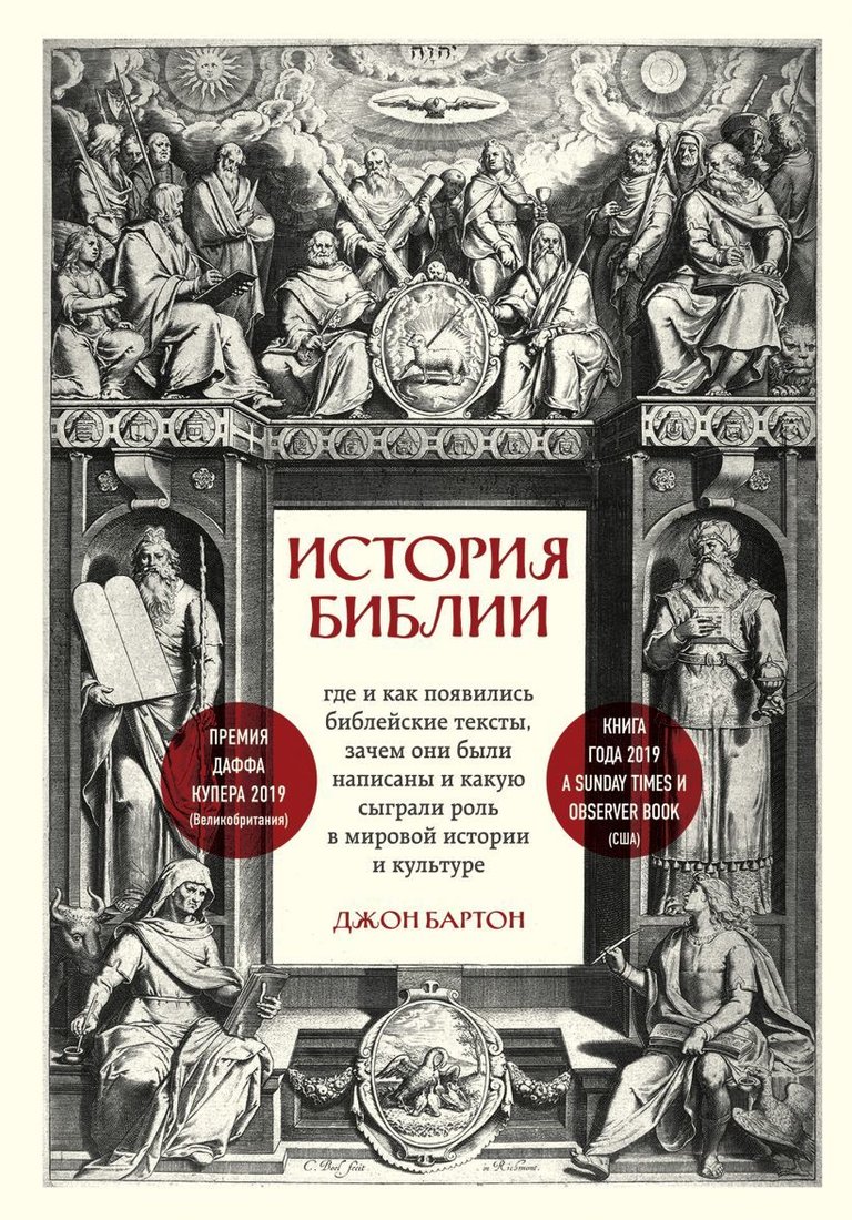 

Книга издательства Эксмо. История Библии. Где и как появились библейские тексты, зачем они были написаны и какую сыграли роль в мировой истории и культуре