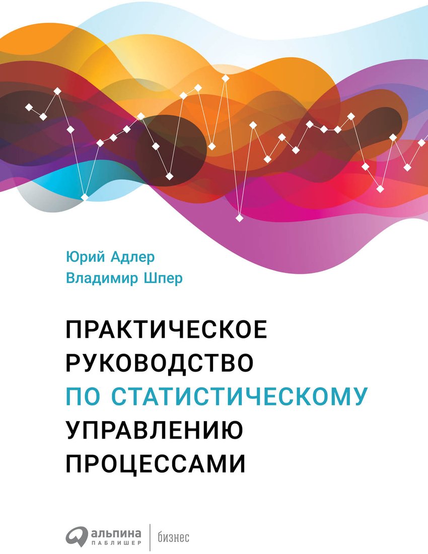 

Книга издательства Альпина Диджитал. Практическое руководство по статистическому управлению процессам