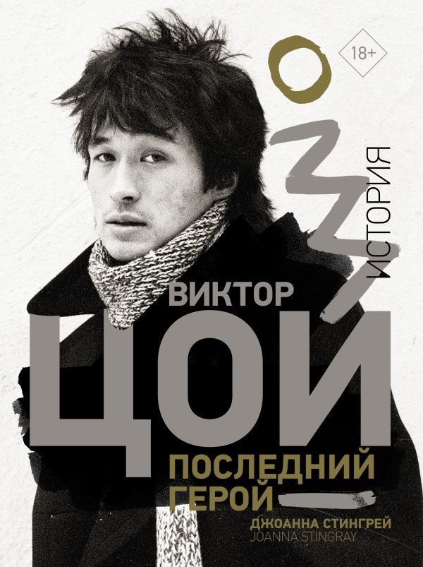 

АСТ. Виктор Цой. Последний герой. История (Стингрей Джоанна)