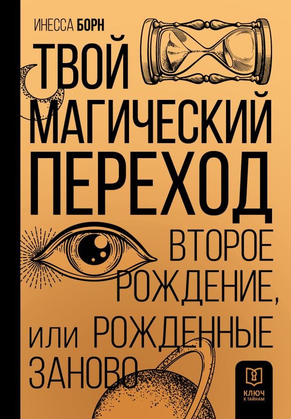 

Книга издательства АСТ. Твой Магический переход. Второе рождение, или Рожденные заново (Борн И.)