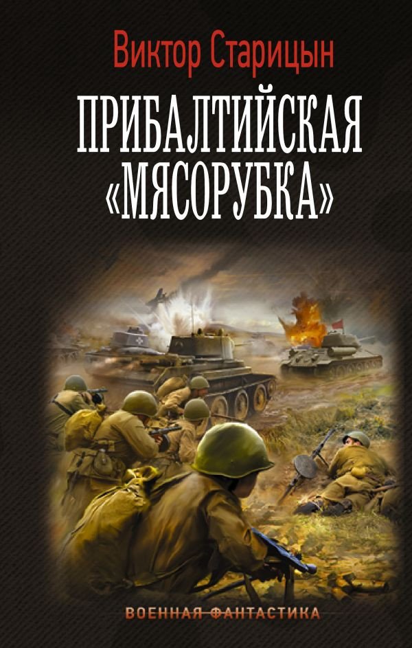 

Книга издательства АСТ. Прибалтийская мясорубка (Старицын В.К.)