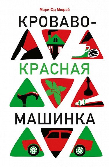 

Книга издательства Самокат. Кроваво-красная машинка (Мюрай М.)