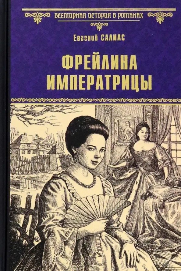 

Книга издательства Вече. Фрейлина императрицы 9785448438561 (Салиас Е.)