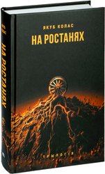 На ростанях: трылогiя (Колас Я.)