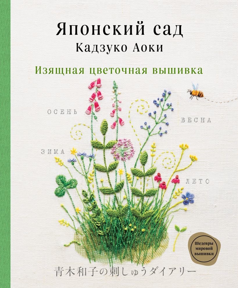 

Книга издательства Эксмо. Японский сад Кадзуко Аоки. Изящная цветочная вышивка (Аоки Кадзуко)