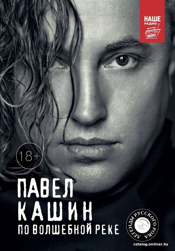 Книга издательства АСТ. Павел Кашин. По волшебной реке
