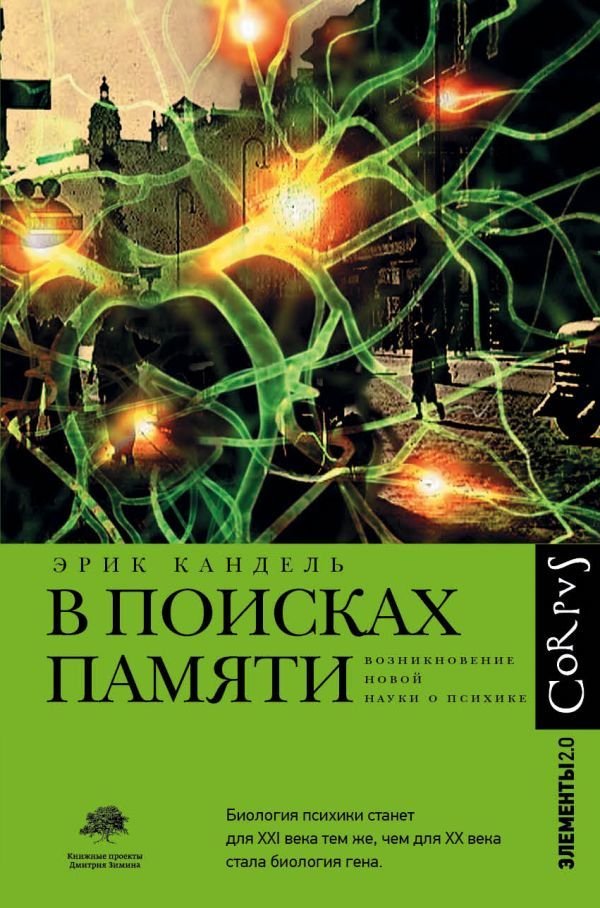 

АСТ. В поисках памяти (Кандель Эрик)