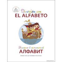 Книга издательства Знаток Играем в испанский алфавит