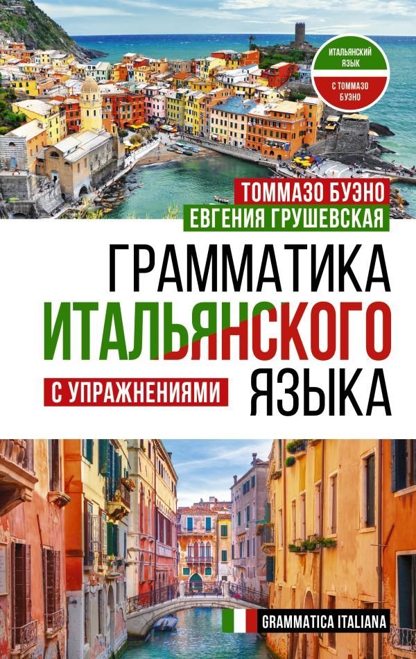 

АСТ. Грамматика итальянского языка с упражнениями (Буэно Томмазо/Грушевская Евгения Геннадьевна)