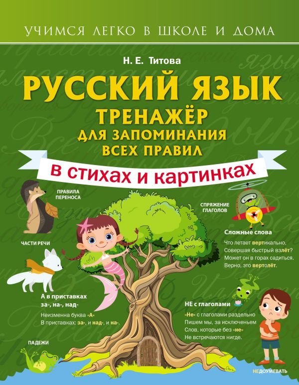 

Книга издательства АСТ. Русский язык: тренажер для запоминания всех правил 978-5-17-149216-8