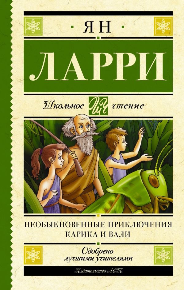 

Книга издательства АСТ. Необыкновенные приключения Карика и Вали. Школьное чтение (Ларри Я.)