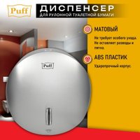 Диспенсер для туалетной бумаги Puff 7145S