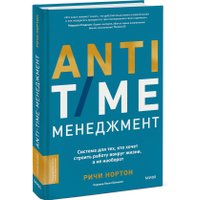 Книга издательства МИФ. Anti-Time-менеджмент, твердая обложка (Нортон Ричи)