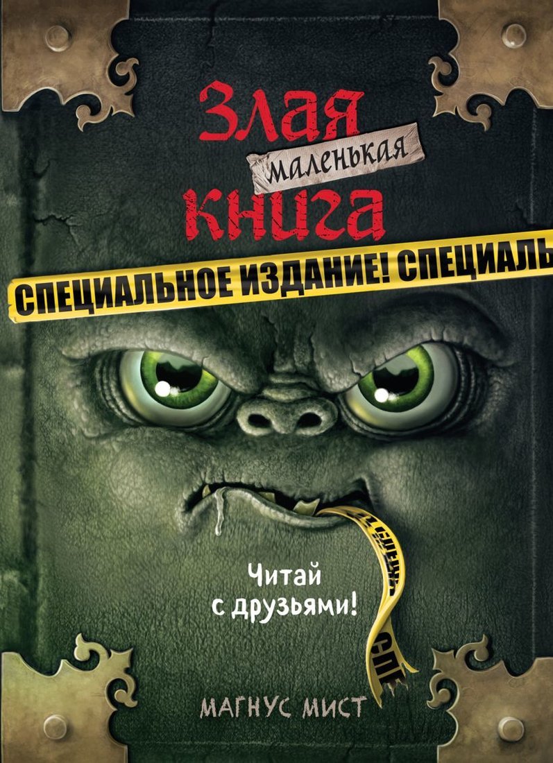 

Книга издательства Эксмо. Маленькая злая книга. Специальное издание. Читай с друзьями! (Мист Магнус)