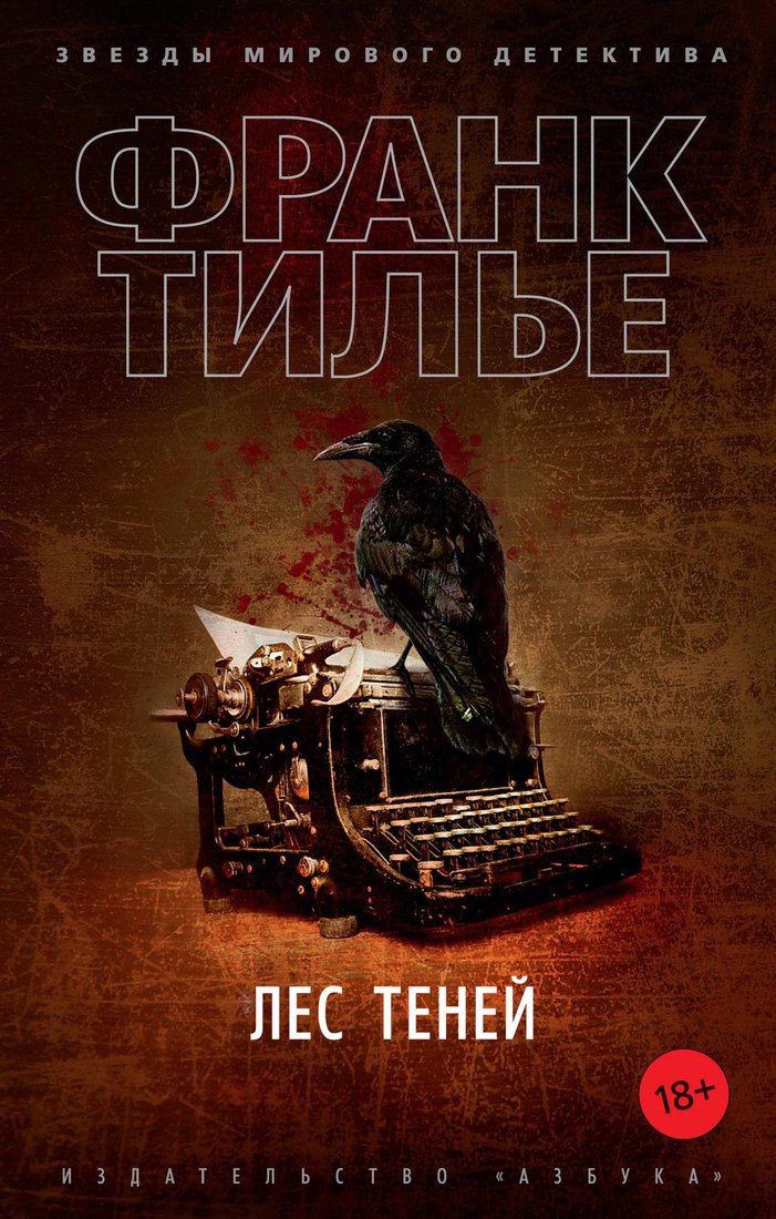 

Книга издательства Азбука. Лес теней (Тилье Ф.)